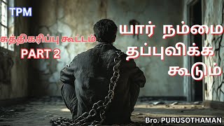 TPM Messages  யார் நம்மை தப்புவிக்க கூடும் சுத்திகரிப்பு கூட்டம் Part 2 Bro PURUSOTHAMAN  TPM [upl. by Ainel604]