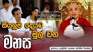 සියලුම දෙයට මුල් වන මනස  2023 12 02  සේවානියුක්තික  sewaniyukthika  Buddhism [upl. by Forlini]