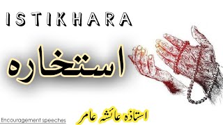 Istikhara  استخارہ  How To Do Istikhara  Aiasha Amir [upl. by Blau604]