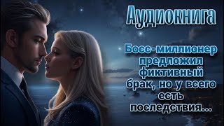 Босс предложил фиктивный брак l Аудиокнига l Время любить [upl. by Ahsienar]