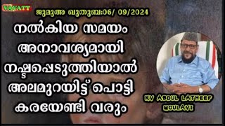 KV Abdul Latheef Moulavi നൽകിയ സമയം അനാവശ്യമായി നഷ്ടപ്പെടുത്തിയാൽ അലമുറയിട്ട് പൊട്ടി കരയേണ്ടി വരും [upl. by Milah788]