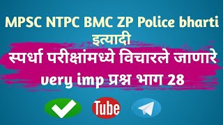 स्पर्धा परीक्षांमध्ये विचारले जाणारे very imp प्रश्न भाग 28 [upl. by Box]