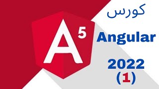 تعلم Angular 2022 المحاضرة 1  ما هى angular واهمية تعلمها [upl. by Cavil]