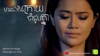 មានជាតិក្រោយ​ចាំជួបគ្នា  Aok Sokunkanha Lyric Audio [upl. by Schindler598]