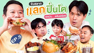 จับสลาก แลกปิ่นโต EP5 เจแปนแสนอร่อย  เทพลีลา [upl. by Gustavo]