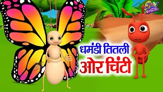 घमंडी तितली  Ghamandi Titali  हिंदी कहानी  Hindi Moral Stories [upl. by Hawthorn]