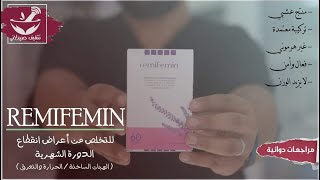 Remifemin  لعلاج أعراض انقطاع الدورة  منتج عشبي الماني غيرهرموني [upl. by Lavella]