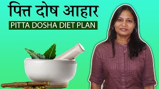 Pitta Dosha Diet Plan in Hindi  How to Balance Pitta Dosha  Pitta Imbalance Diet  Yoga in Pitta [upl. by Iaka]