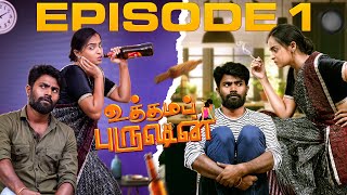 Uthama Purushan  Episode 1  உத்தம புருஷன்  Reshma Prasad  Bharani Suliyan  Kolly Board [upl. by Urias]