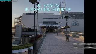 相模線茅ヶ崎駅 旧発車メロディ「海 その愛」 [upl. by Guibert]