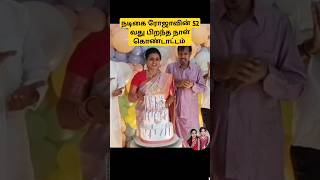 💖 Actress Roja birthday celebration 💖 trending shortsfeed tamilsong love marriage [upl. by Ecineg]