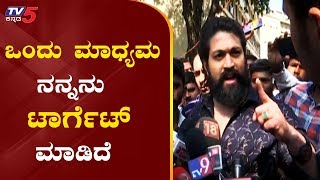 ಒಂದು ಮಾಧ್ಯಮ ನನ್ನನು ಟಾರ್ಗೆಟ್ ಮಾಡಿದೆ  Rocking Star Yash Comments On Media  TV5 Kannada [upl. by Mcnelly347]