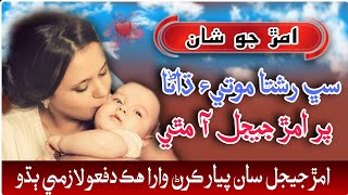 Sabh rishta moti DaraPar Amar Jeejal a mathe سڀ رشتا موتي ڌاڻا،New Naat Amar Jeejal jo Shan [upl. by Buyers]