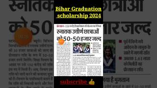 🔥🛑 bihar kanya utthan yojana online 2024  graduation scholarship 2023 kanyautthanyojana shorts [upl. by Berenice65]