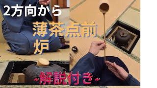 《 茶道裏千家 》 炉 薄茶点前 お点前 Sadou Japanese Tea Ceremony Urasenke  Urasenke Usucha Ro Temae Tanatemae [upl. by Akeemahs580]