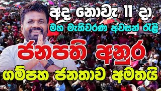 අනුර ගම්පහ ජනතාව අමතයි  Anura Gampaha [upl. by Aelc301]