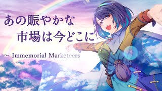 【東方PIANO ROCK】あの賑やかな市場は今どこに ～ Immemorial Marketeers【もにかにこ彩音 〜xion〜】 [upl. by Harriette]