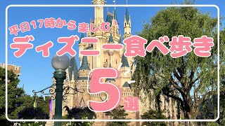 【ディズニー食べ歩き】平日17時からの夢の国で爆食いしてきた😋 [upl. by Nuyh18]