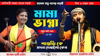 মামা ভাগ্না তরজা পালা  শিব ও নারদ মুনি   MAMA BHAGNA TORJA PALA  সনেকা দাসী ও হিরালাল প্রামানিক [upl. by Ellebyam]