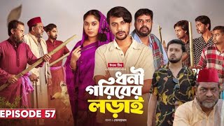 Dhoni Goriber Lorai 57  ধনী গরিবের লড়াই ৫৭  EP 57  Drama  Movie Facts amp Story  Film Studio BD [upl. by Accever]