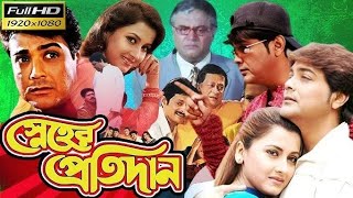 Sneher Protidan স্নেহের প্রতিদান মুভি Full Movie Bangla Review amp Facts  Ranjit Mallick Prasenjit [upl. by Ramedlab]