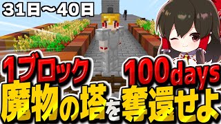 1ブロック世界で魔物の塔を奪還＆改造100DAYS その4【マイクラ】【ゆっくり実況】【Minecraft】 [upl. by Gratia]