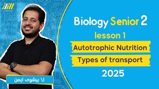 biology senior 2 first term  lesson 1  Autotrophic Nutrition  بايولوجي تانيه ثانوي  بيشوي ايمن [upl. by Asenad174]