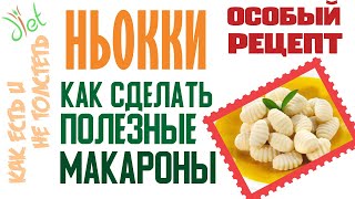 НЬОККИ особый рецепт ПП Как сделать quotполезные макароныquot [upl. by Maureen946]