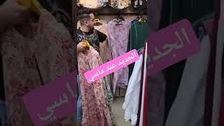 الجديد عند boutique Massi ملابسنسائية صيف 2024 [upl. by Mahseh]