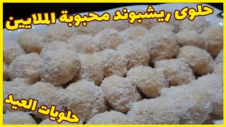 حلويات العيد  حلوة الكوك ريشبوند  halawiyat l3id 2022  halwa richbond kok i9tisadiya [upl. by Shaylynn217]