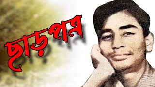 recitation  chharpotro  ছাড়পত্র  kobita [upl. by Quackenbush]