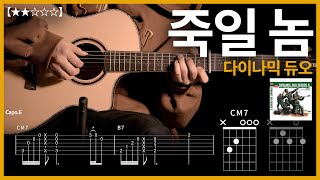 646쉬운버전 다이나믹 듀오  죽일 놈 기타커버【★★☆☆☆】  Guitar tutorial ギター 弾いてみた 【TAB譜】 [upl. by Nerte]