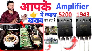 आपके Amplifier में सबसे ज्यादा खराब क्या होता है  driver board या transistor DjDkStar [upl. by Anelrahs]