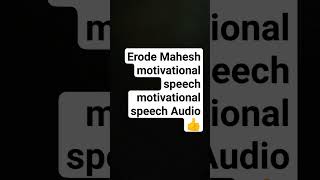 Erode Mahesh Motivational Speech Audio  Tamil Motivational speech  tamil motivational status 6 [upl. by Spieler]