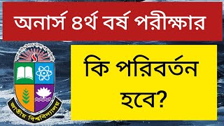 অনার্স ৪র্থ বর্ষ পরীক্ষার রুটিন কি পরিবর্তন করা হবে honours 4th year exam update  4th year  exam [upl. by Noonan42]