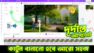 animaker এর দূর্দান্ত কিছু আপডেট । কার্টুন বানানো হবে আরো সহজ। cartoon video tutorial bangla [upl. by Jeddy]