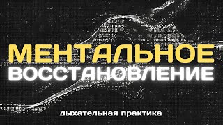 ТЕХНИКА ВОССТАНОВИТЕЛЬНОЕ ДЫХАНИЕ Упражнение для мгновенного снятия стресса [upl. by Banerjee836]