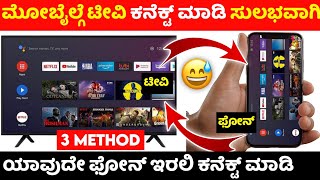 How to connect phone to tv ⚡ mobile to tv ⚡kannada ⚡connect LG TV one plus Sony Samsung panasonic tv [upl. by Sheeree]