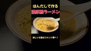 ほんだしで作る！！濃厚鰹ラーメン！ラーメンレシピ料理shorts [upl. by Joy]