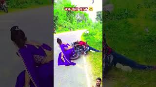 Bach ke Aaj 🤣🤣🤣🤣 comedy funny bhojpurisong [upl. by Anawik]