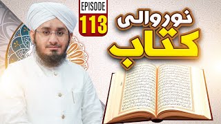 Noor Wali Kitab Episode 113  NooreQuran  Kids Madani Channel [upl. by Mcevoy]