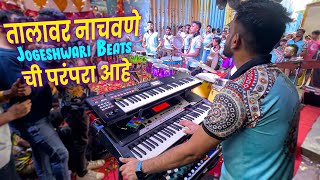 Famous Dialogue नी झाली सुरुवात मग Jogeshwari Beats झाली FIRE🔥  Banjo Party In Mumbai 2023 [upl. by Edialeda]