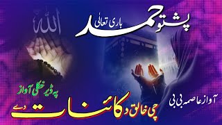 Pashto Hamd by Asma bibi  Gora Sumra Ochat zaat De Da Allah [upl. by Kary]