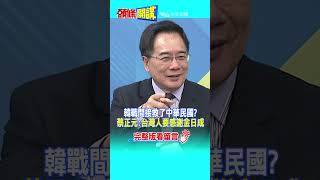 SHORTS 韓戰間接救了中華民國 蔡正元台灣人要感謝金日成頭條開講HeadlinesTalk 20230726 [upl. by Newkirk]