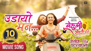 Udaayo Mann  BEHULI from MEGHAULI Nepali Movie Official Song  Swastima Khadka  Simran Khadka [upl. by Jocelin]