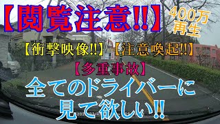 【 衝撃映像 】【閲覧注意】全てのドライバーに見て欲しい コレが安全意識の欠如と油断から起きる事故だ 【見るなら覚悟して】 [upl. by Papst]