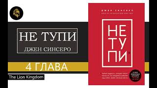 НЕ ТУПИ Аудиокнига Книга ДЖЕН СИНСЕРО ГЛАВА 4 [upl. by Elane]