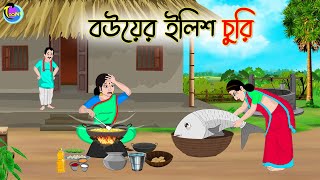 বউয়ের ইলিশ চুরি  Bengali Moral Stories Cartoon  Bangla Golpo  Thakumar Jhuli [upl. by Eybba]