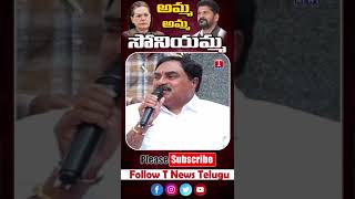 రేవంత్ ఇజ్జత్ తీసిండు  Errabelli Dayakar  CM Revanth Reddy  Sonia  T News  T News [upl. by Ynattir]