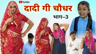 दादी गी चौधर । भाग –3। Rajasthani Comedy । Situ Verma । Chimkandidadi । Chimplikicomedy । [upl. by Neerahs]